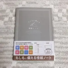 もしもに備える情報ノートエンディングノート 終活ノート カバー付きのサムネイル