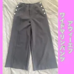 アウィーエフ ワイドマリンパンツグレー裏起毛38