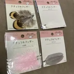 ナチュラルフェザー キジ ガチョウ 七面鳥