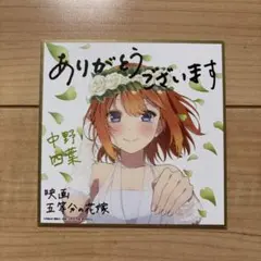 映画 五等分の花嫁 中野四葉 ミニ色紙 映画特典のサムネイル
