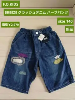 F.O.KIDS クラッシュデニム ハーフパンツ 140 新品 エフオー