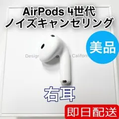AirPods 第4世代 右耳 アクティブノイズキャンセリング　34