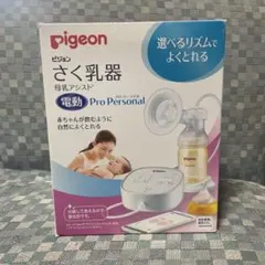 Pigeon さく乳器 母乳アシスト 電動 Pro Personal