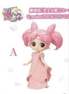 セーラームーン　キューポスケット　ちびうさ　5月以降の発送