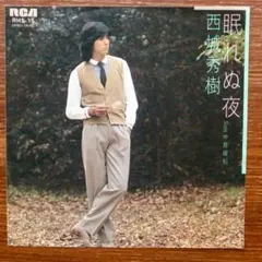 和モノDJ　　西城秀樹 / 眠れぬ夜　　　EPレコード　両面オフコース