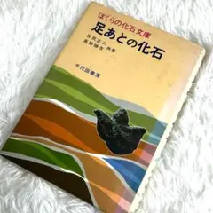 足あとの化石　井尻正二 真野勝友 共著