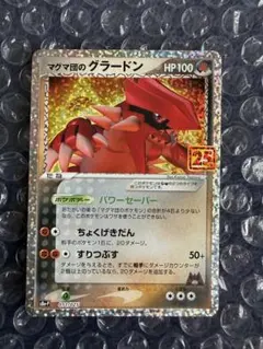 ポケモンカード マグマ団のグラードン 25th プロモ 011/025のサムネイル