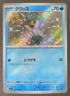 ポケモンカード　クワッス S