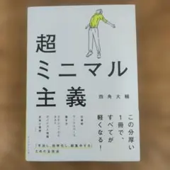 超ミニマル主義　【即購入可】