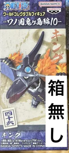 ワンピース　ワールドコレクタブル フィギュア ワノ国鬼ヶ島編10　キング　箱無し