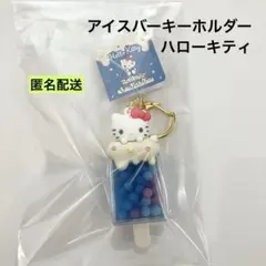 新品 サンリオキャラクターズ アイスバーキーホルダー ハローキティ