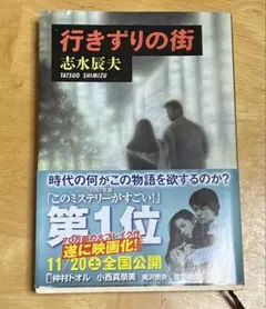 行きずりの街　志水辰夫