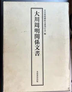 大川周明関係文書のサムネイル