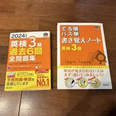 セット！ 2024年度版 英検3級 過去6回全問題集 出る順パス単書き覚えノート