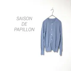 【セゾン ド パピヨン】ニット カーディガン シェル オフィス デート 可愛い