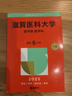 2026年最新】滋賀医科大学 赤本の人気アイテム - メルカリ