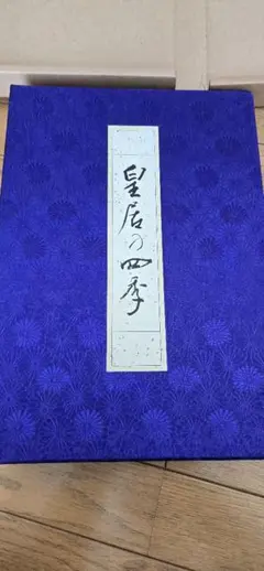 2026年最新】皇居の四季の人気アイテム - メルカリ