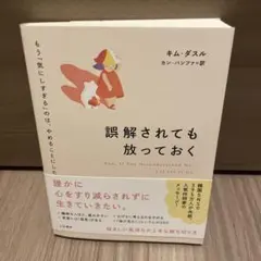 誤解されても放っておく = Now,If You Misunderstand …