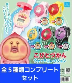 ☆こびとづかん☆ウォッチコレクション☆全５種コンプセット　ガチャガチャ　カプセル