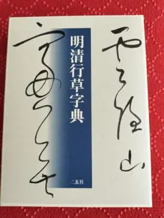 2026年最新】明清行草字典 [ 古谷蒼韻 ]の人気アイテム - メルカリ