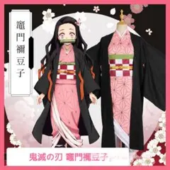 鬼滅の刃 竈門禰豆子 コスプレセット