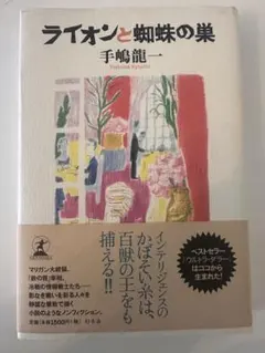 ライオンと蜘蛛の巣 手嶋龍一