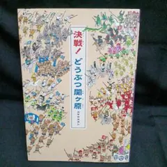 2026年最新】関ヶ原の戦いの人気アイテム - メルカリ