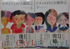 ◎『シティライツ 完全版 上・下巻』初版本・帯付き・クリアカバー付き・大橋裕之