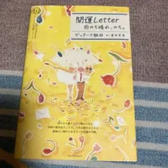 開運Letter 雨のち晴れ