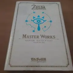 美品 ゼルダの伝説 ブレス オブ ザ ワイルド マスター ワークス