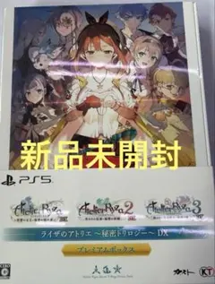 新品 PS5 ライザのアトリエ 秘密トリロジー DX プレミアムボックス