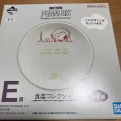 一番くじ　PEANUTS E賞食器コレクション　プレート