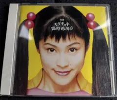 モダンチヨキチョキズ CD