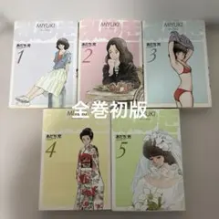 【値下げ】全巻初版　みゆき あだち充　ワイド版　1〜5巻　全巻セット