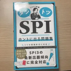 2027年版 ダントツSPIホントに出る問題集