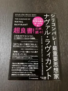 シリコンバレー最重要思想家ナヴァル・ラヴィカント