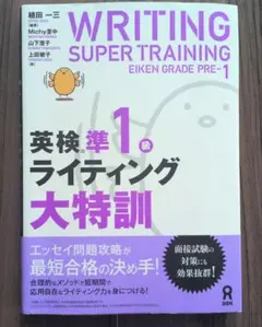 WRITING SUPER TRAINING 英検準1級 ライティング大特訓