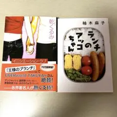 イニシエーション・ラブ、ランチのアッコちゃん 文庫本2冊セット