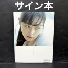 2025年最新】福原遥サインの人気アイテム - メルカリ