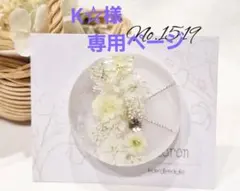 K☆様専用ページ