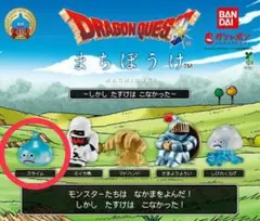 ドラゴンクエスト まちぼうけ ～しかし たすけは こなかった～ スライム