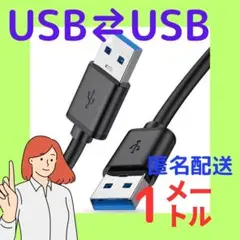 新品 / USBケーブル 黒 USB-AとUSB-A 1m