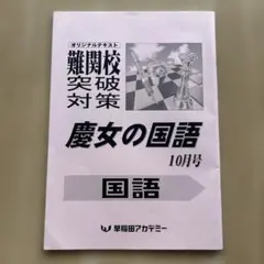 慶女の国語 10月号 早稲田アカデミー　書き込みあり