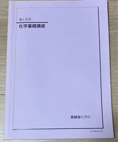 2026年最新】鉄緑会化学基礎講座の人気アイテム - メルカリ