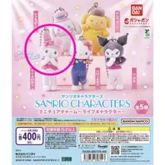 サンリオキャラクターズ ミニチュアチャーム ライブキャラクター 【マイメロディ】