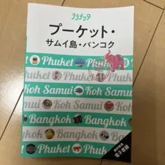 ララチッタプーケット・サムイ島・バンコク　旅行ガイド