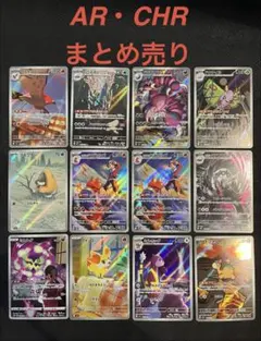 【大特価】ポケモンカード　AR・CHRまとめ売り
