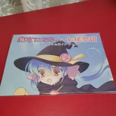 2026年最新】七尾奈留の人気アイテム - メルカリ