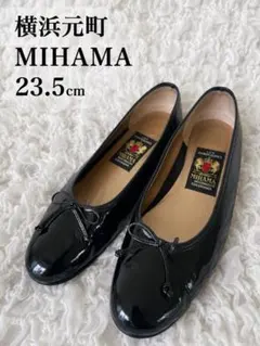 MIHAMA 横浜元町 フラットシューズ 23.5cmのサムネイル