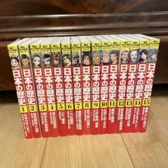 日本の歴史 漫画全15巻セット